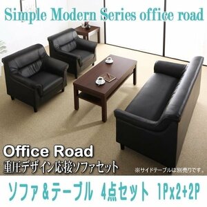 [0114] simple modern -ply thickness design reception sofa set [Office Road][ office load ] sofa & table 4 point set 1Px2+2P(1