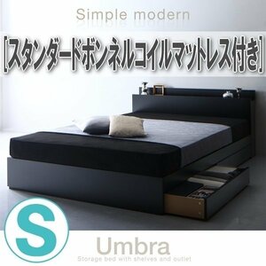 【1454】棚・コンセント付き収納ベッド[Umbra][アンブラ]スタンダードボンネルコイルマットレス付き S[シングル](1
