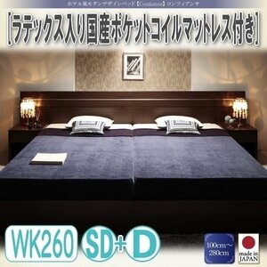 【3343】ホテル風デザインベッド[Confianza][コンフィアンサ]天然ラテックス入り国産ポケットコイルマットレス付きWK260(SD+D)(1