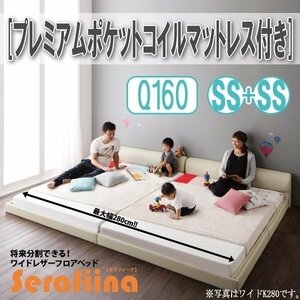 【3197】ワイドレザー調フロアベッド[Serafiina][セラフィーナ]プレミアムポケットコイルマットレス付きQ160[SS×2](1