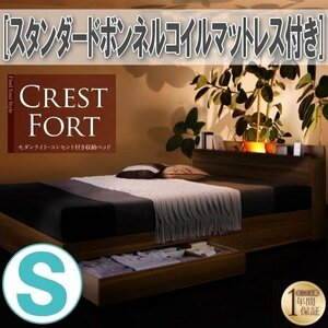 【3644】ライト・コンセント付収納ベッド[Crest fort][クレストフォート]スタンダードボンネルコイルマットレス付き S[シングル](1