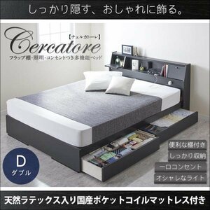 【4102】棚付多機能チェストベッド[Cercatore][チェルカトーレ]天然ラテックス入り国産ポケットコイルマットレス付き D[ダブル](1