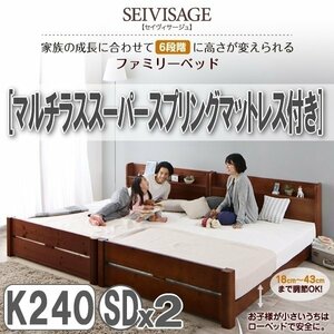 【3124】6段階高さ調節 すのこファミリーベッド [SEIVISAGE][セイヴィサージュ] マルチラススーパースプリングマットレス付き K240[SDx2](1