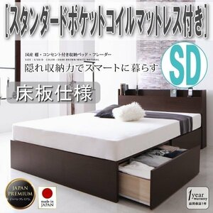 【3364】国産・収納ベッド[Fleder][フレーダー][床板仕様] スタンダードポケットコイルマットレス付き SD[セミダブル](1