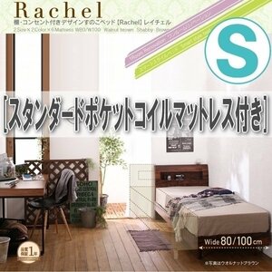 【0889】棚・コンセント付きデザインすのこベッド[Rachel][レイチェル]スタンダードポケットコイルマットレス付きS[シングル](5