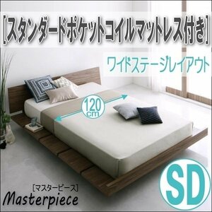 【2672】デザインローベッド[Masterpiece][マスターピース]スタンダードポケットコイルマットレス付き[ワイドステージ]SD[セミダブル](5