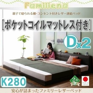 【2837】コンセント付きレザー連結ベッド[Familiena][ファミリーナ]ポケットコイルマットレス付き K280[Dx2](5