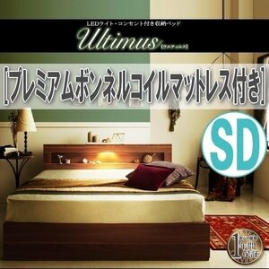 【3802】LEDライト・コンセント付き収納ベッド[Ultimus][ウルティムス]プレミアムボンネルコイルマットレス付き SD[セミダブル](5