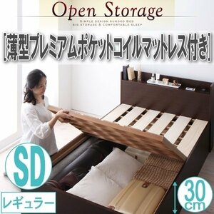 【1933】収納すのこベッド[Open Storage][オープンストレージ]薄型プレミアムポケットコイルマットレス付 SD[セミダブル][レギュラー](5
