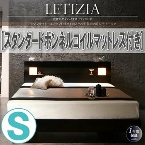 【0978】ライト・コンセント付きすのこベッド[Letizia][レティーツァ]スタンダードボンネルコイルマットレス付きS[シングル](5