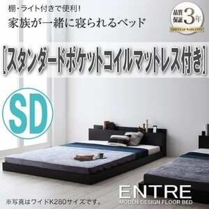 【2960】モダンフロアベッド[ENTRE][アントレ]スタンダードポケットコイルマットレス付き SD[セミダブル](5