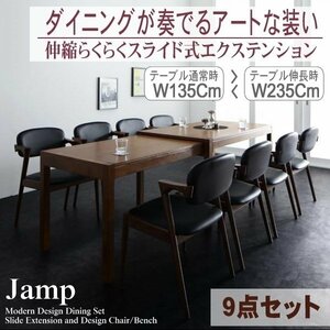 【5214】モダンデザインスライド伸縮テーブルダイニングセット[Jamp][ジャンプ]9点セット(テーブル+チェアx8)(W135-235)(5
