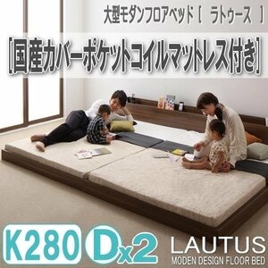 [2904] future division do possible to use * large modern floor bed [LAUTUS][la toe s] domestic production cover pocket coil with mattress K280[Dx2](5