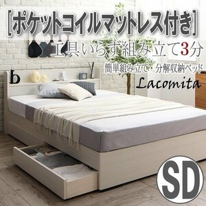 【4137】工具いらずの組み立て簡単収納ベッド[Lacomita][ラコミタ]ポケットコイルマットレス付きSD[セミダブル](5