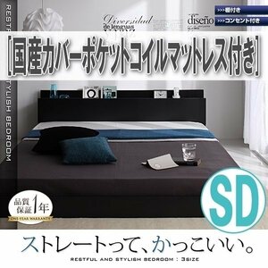 【3953】棚・コンセント付きフロアベッド[SKY line][スカイ・ライン]国産カバーポケットコイルマットレス付きSD[セミダブル](5