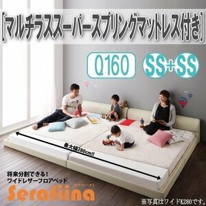 【3199】ワイドレザー調フロアベッド[Serafiina][セラフィーナ]マルチラススーパースプリングマットレス付きQ160[SS×2](5