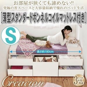 【1999】ショート丈！コンパクトチェストベッド[Creacion][クリージョン]薄型スタンダードボンネルコイルマットレス付 S[シングル](5