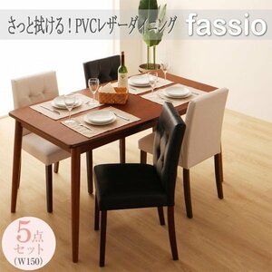 【5015】サッと綺麗PVCレザーダイニング[fassio][ファシオ]5点セット(テーブル+チェア4脚)W150(5