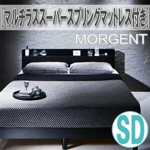 【2770】棚・コンセント付きデザインすのこベッド[Morgent][モーゲント]マルチラススーパースプリングマットレス付き SD[セミダブル](5