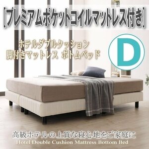 【0409】簡単組立[ホテルダブルクッション脚付きマットレスボトムベッド]プレミアムポケットコイルマットレス付きD[ダブル](5