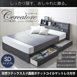 【4097】棚付多機能チェストベッド[Cercatore][チェルカトーレ]天然ラテックス入り国産ポケットコイルマットレス付きSD[セミダブル](5