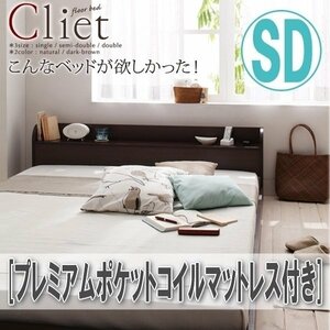 【4154】棚・コンセント付きフロアベッド [Cliet][クリエット] プレミアムポケットコイルマットレス付き SD[セミダブル](5