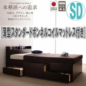 【1913】コンセント付きチェストベッド[Spass][シュパース]薄型スタンダードボンネルコイルマットレス付き SD[セミダブル](5