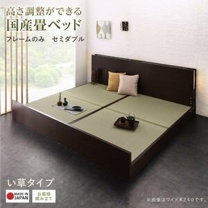 [4250] height adjustment is possible domestic production tatami bed frame only [LIDELLE][li Dell ].. type SD[ semi-double ](5