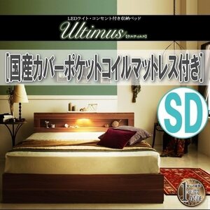 【3804】LEDライト・コンセント付き収納ベッド[Ultimus][ウルティムス]国産カバーポケットコイルマットレス付き SD[セミダブル](5