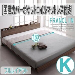 【2669】デザインローベッド[FRANCLIN][フランクリン]国産カバーポケットコイルマットレス付き[フルレイアウト]K[キング](5