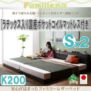 【2814】コンセント付きレザー連結ベッド[Familiena][ファミリーナ]ラテックス入り国産ポケットコイルマットレス付き K200[Sx2](5