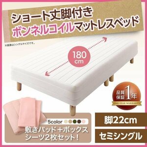 [0373][ new * short mattress bed with legs ] bonnet ru coil mattress type SS[ semi single ]22cm legs (5