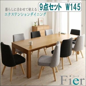【5058】北欧デザインエクステンションダイニング[Fier][フィーア]9点セット(テーブル+チェア8脚)W145(5