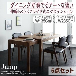 【5210】モダンデザインスライド伸縮テーブルダイニングセット[Jamp][ジャンプ]5点セット(テーブル+チェアx4)(W135-235)(5