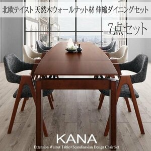 【5227】北欧テイスト天然木ウォールナット材伸縮ダイニングセット[KANA][カナ]7点セット(テーブル+チェアx6)(W140-240)(5