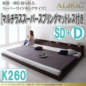 【2941】大型モダンフロアベッド[ALBOL][アルボル]マルチラススーパースプリングマットレス付き K260[SD+D](5