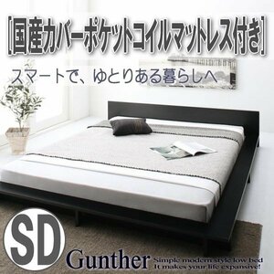 【3510】シンプルモダンデザイン ローステージベッド[Gunther][ギュンター]国産カバーポケットコイルマットレス付き SD[セミダブル](5