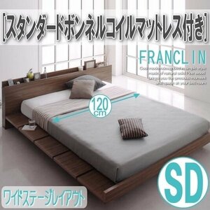 【2635】デザインローベッド[FRANCLIN][フランクリン]スタンダードボンネルコイルマットレス付き[ワイドステージ]SD[セミダブル](5
