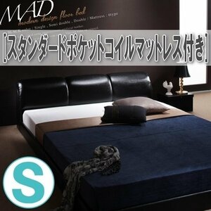 【3573】モダンデザインフロアベッド[MAD][マッド]スタンダードポケットコイルマットレス付き S[シングル](5