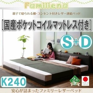 [2823] outlet attaching leather connection bed [Familiena][ Family na] domestic production pocket coil with mattress K240[S+D](5