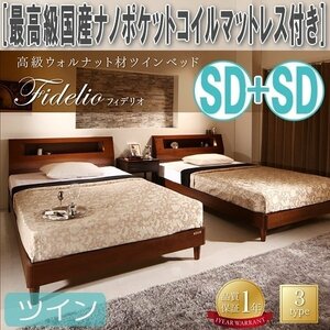 【4553】高級ウォルナット材ツインベッド[Fidelio][フィデリオ]最高級国産ナノポケットコイルマットレス付きツイン[SDx2](5