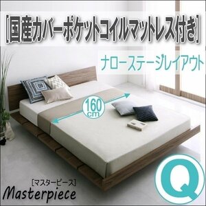 【2693】デザインローベッド[Masterpiece][マスターピース]国産カバーポケットコイルマットレス付き[ナローステージ]Q[クイーン](5