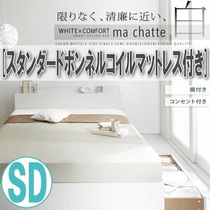 【1418】棚・コンセント付き収納ベッド[ma chatte][マシェット]スタンダードボンネルコイルマットレス付き SD[セミダブル](5