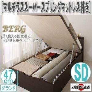 【2514】国産頑丈大容量跳ね上げ収納ベッド[BERG][ベルグ]マルチラススーパースプリングマットレス付き SD[セミダブル][グランド](5