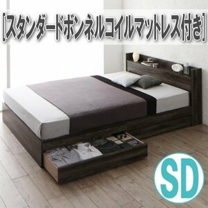 【4237】棚・コンセント付き収納ベッド[JEGA][ジェガ]スタンダードボンネルコイルマットレス付きSD[セミダブル](5