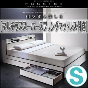 【0833】モノトーン・バイカラー収納ベッド[Fouster][フースター]マルチラススーパースプリングマットレス付き S[シングル](5