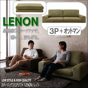 【0184】カバーリングフロアソファ[Lenon]3P+オットマン(5