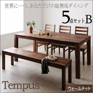 【4821】ウォールナットダイニング[Tempus]5点セット B(5