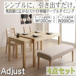 【4853】無段階で広がる スライド伸縮テーブル ダイニングセット[AdJust][アジャスト]4点セット(テーブル+チェア2脚+ベンチ1脚)(5