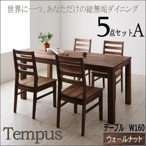 【4820】ウォールナットダイニング[Tempus]5点セットW160(5